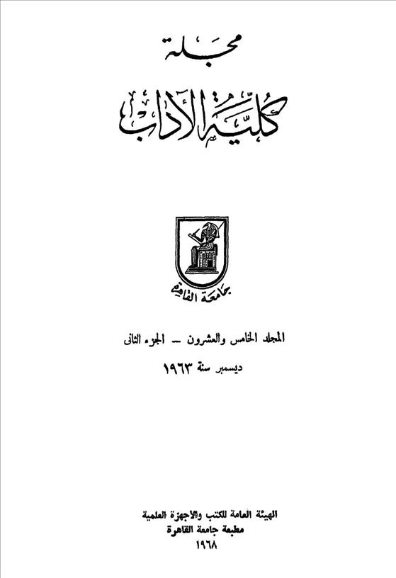 كلية الآداب جامعة القاهرة